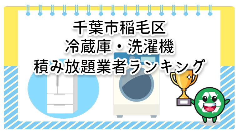 稲毛区　洗濯機・冷蔵庫積み放題ができるおすすめ業者ランキング